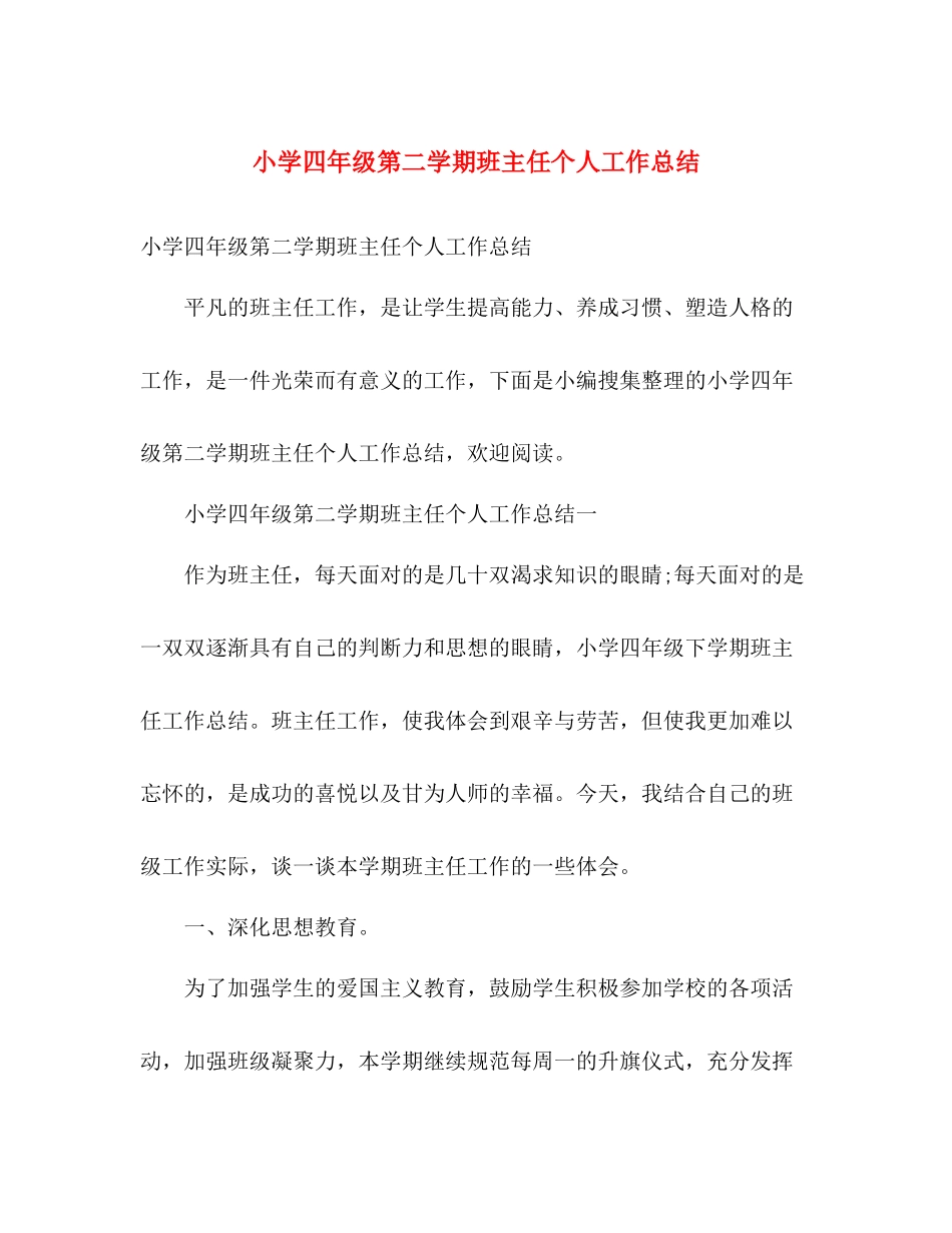 小学四年级第二学期班主任个人工作总结 _第1页