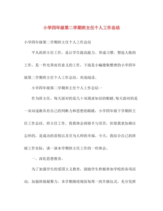 小学四年级第二学期班主任个人工作总结 