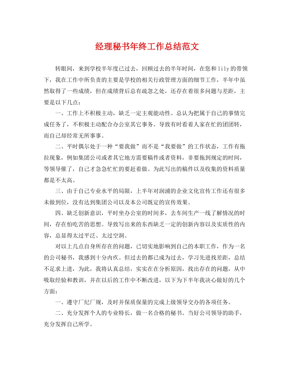 经理秘书年终工作总结范文 _第1页