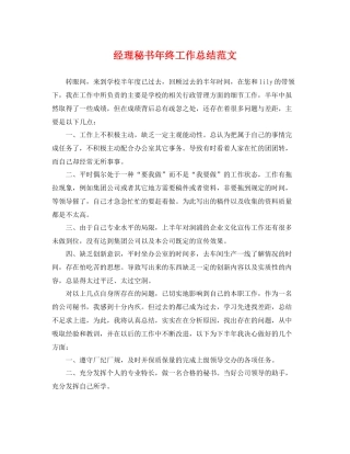 经理秘书年终工作总结范文 