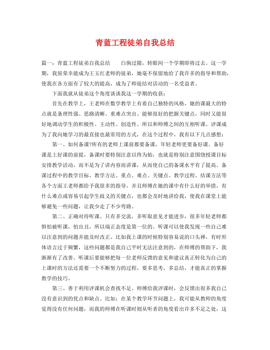 青蓝工程徒弟自我总结 _第1页