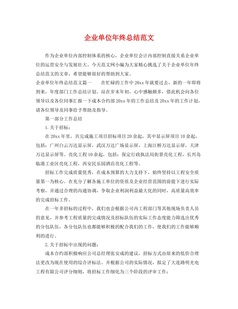 企业单位年终总结范文 _第1页