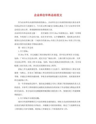 企业单位年终总结范文 