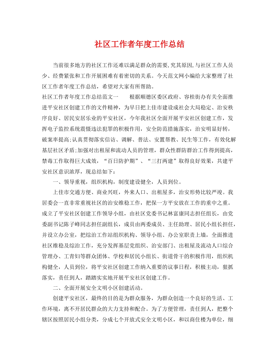 社区工作者年度工作总结 _第1页