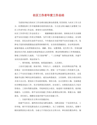 社区工作者年度工作总结 