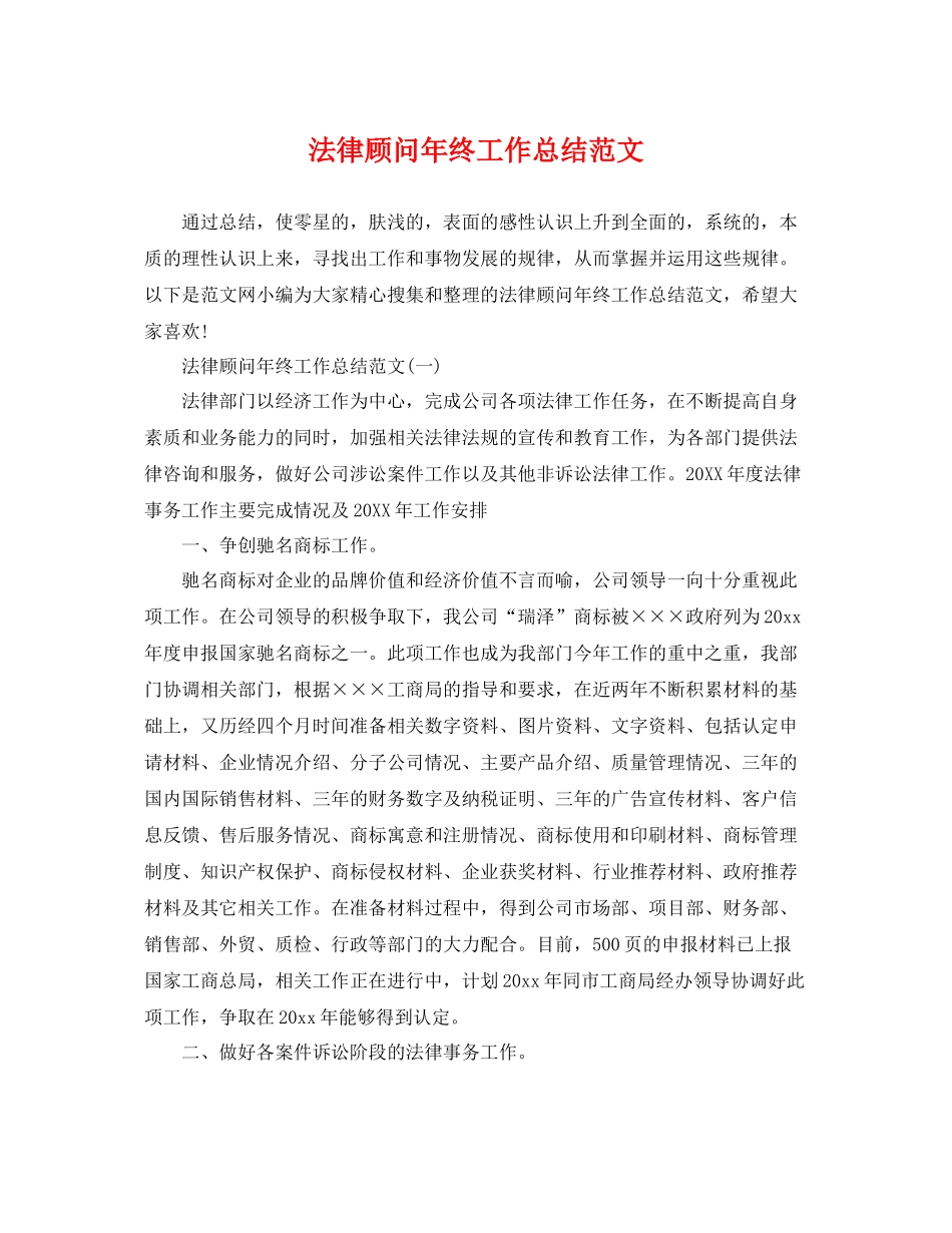 法律顾问年终工作总结范文 _第1页