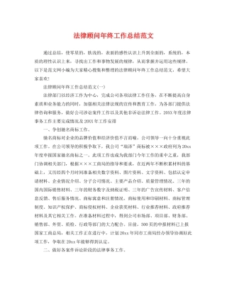 法律顾问年终工作总结范文 