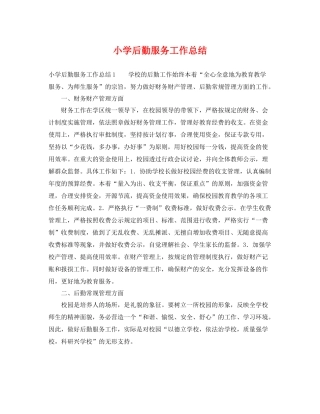 小学后勤服务工作总结 