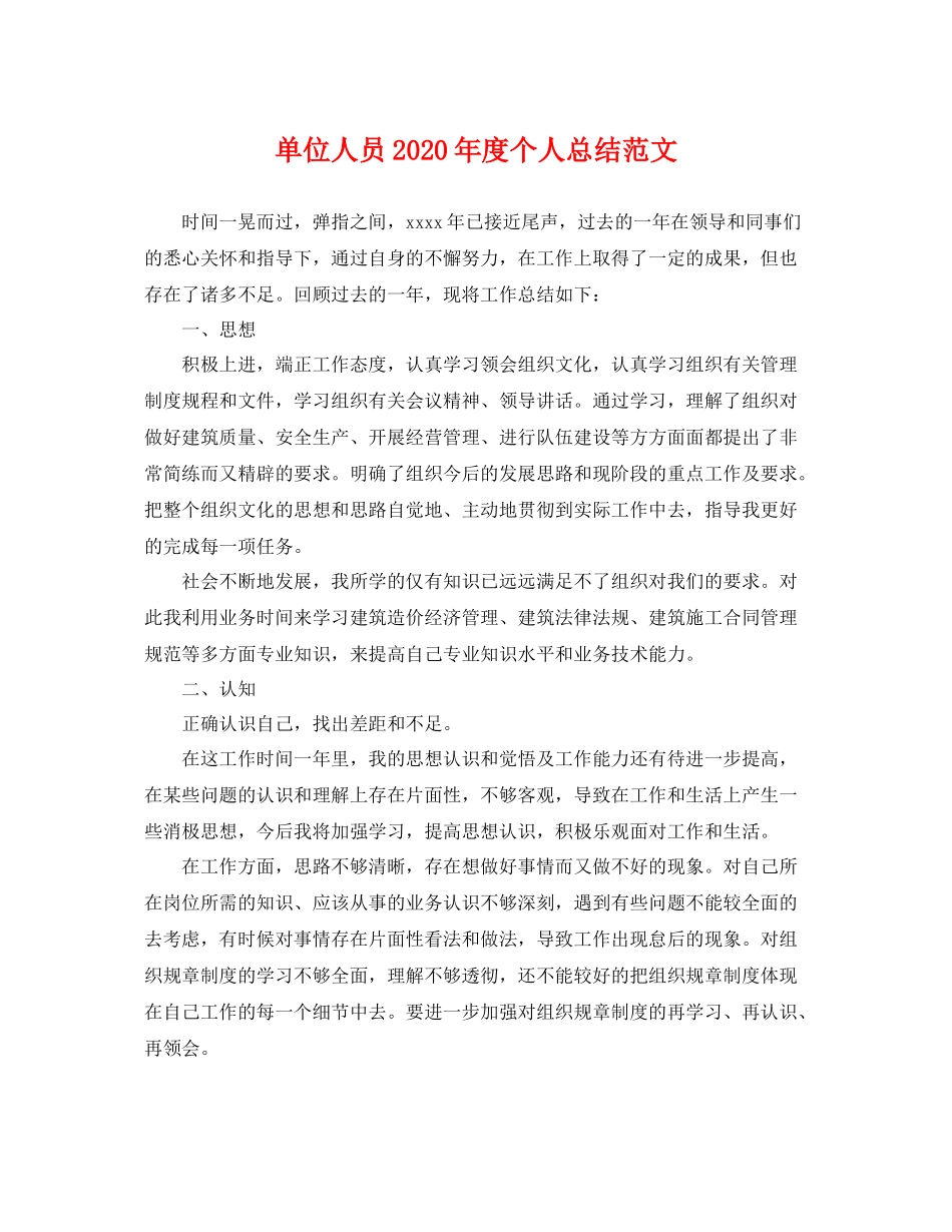 单位人员2020年度个人总结范文 _第1页
