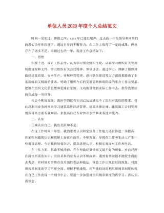 单位人员2020年度个人总结范文 
