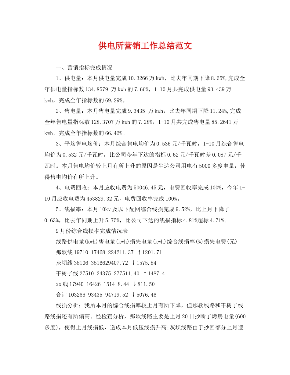 供电所营销工作总结范文 _第1页