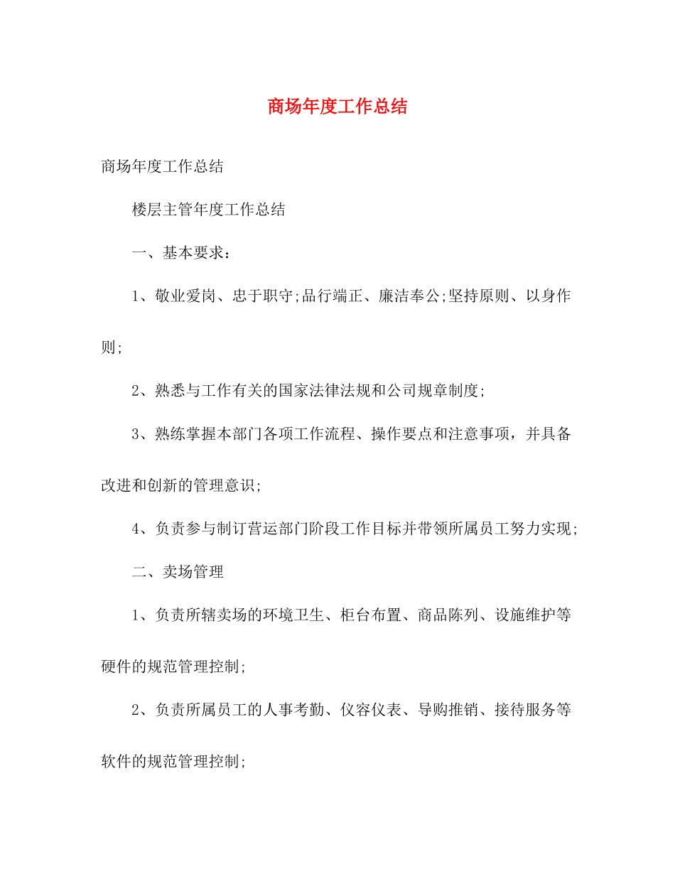 商场年度工作总结 _第1页