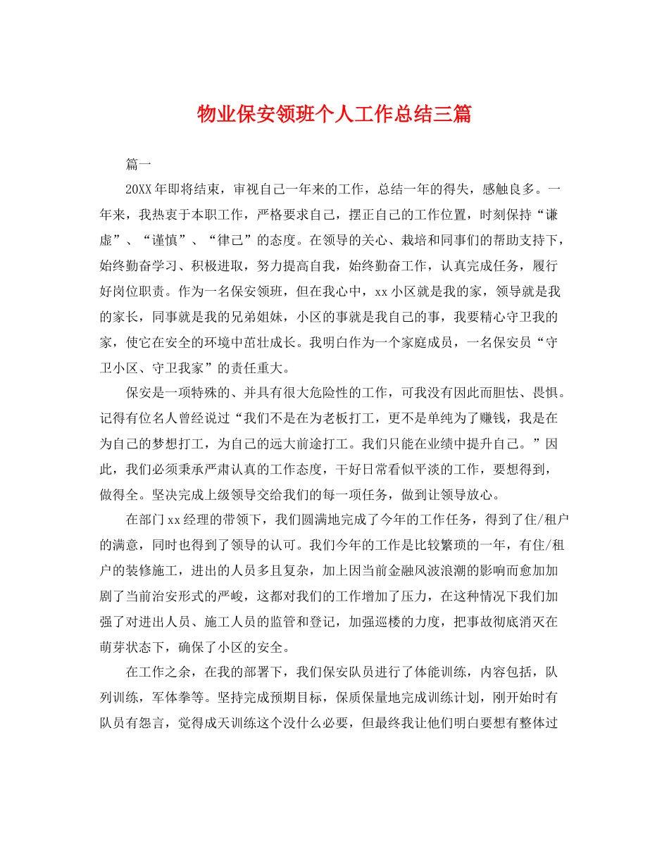 物业保安领班个人工作总结三篇 _第1页