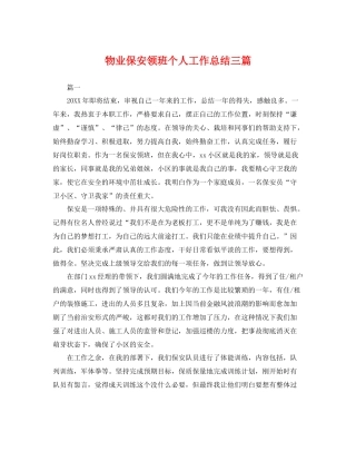 物业保安领班个人工作总结三篇 