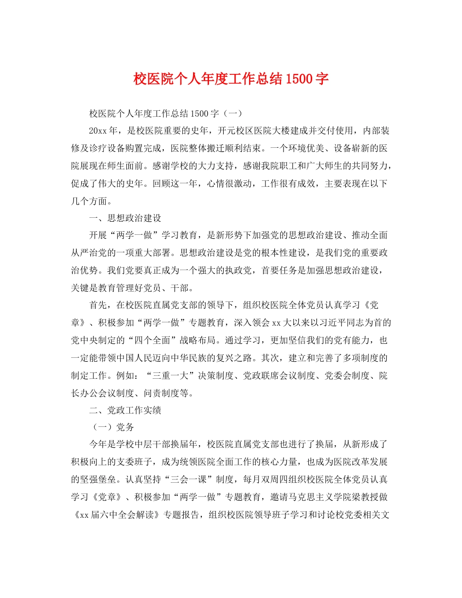 校医院个人年度工作总结1500字 _第1页