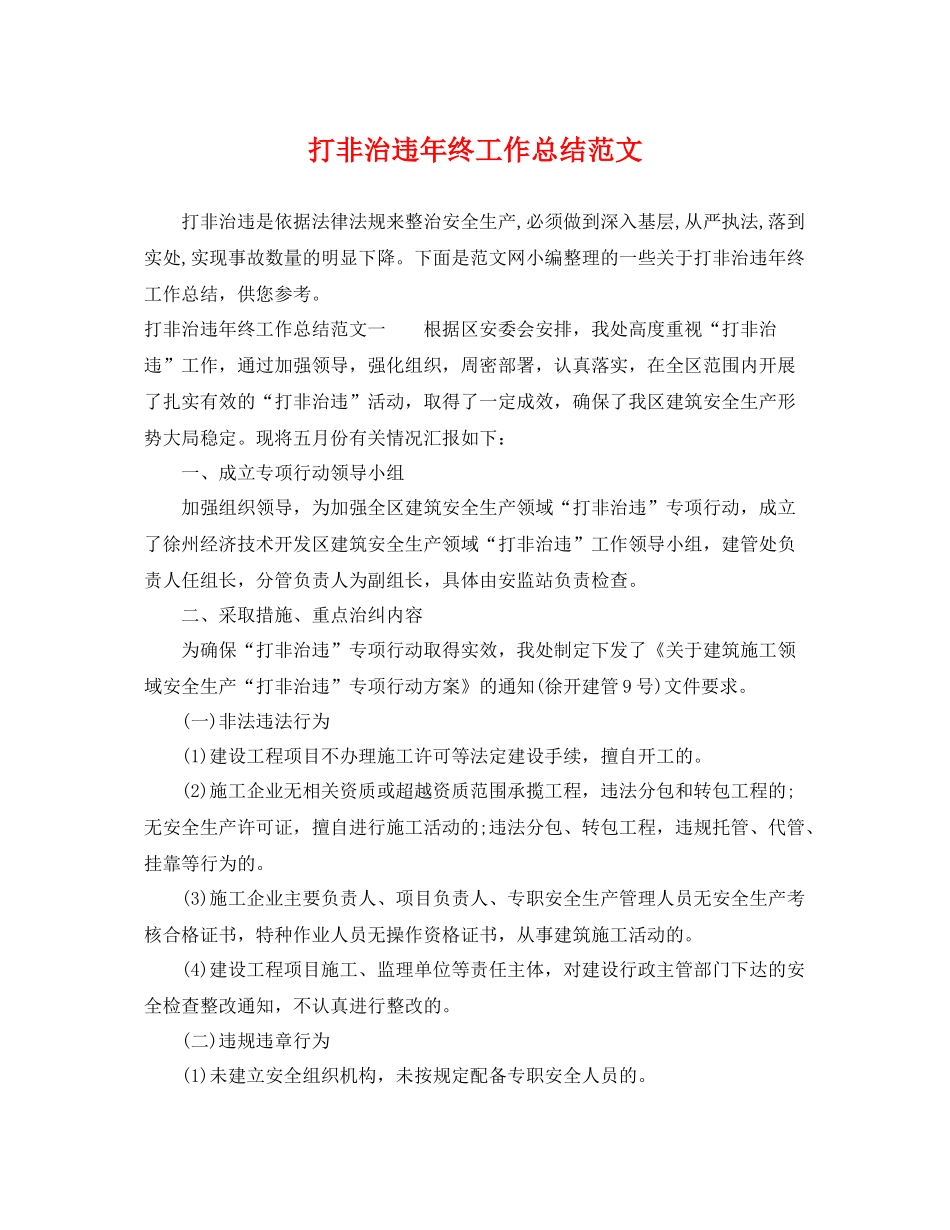 打非治违年终工作总结范文 _第1页