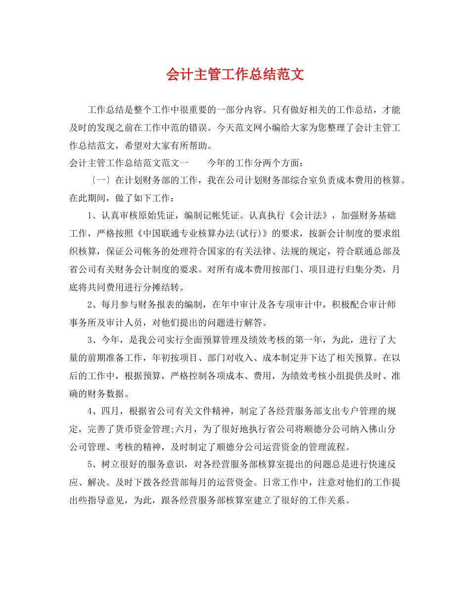 会计主管工作总结范文 _第1页