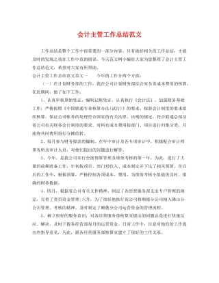 会计主管工作总结范文 