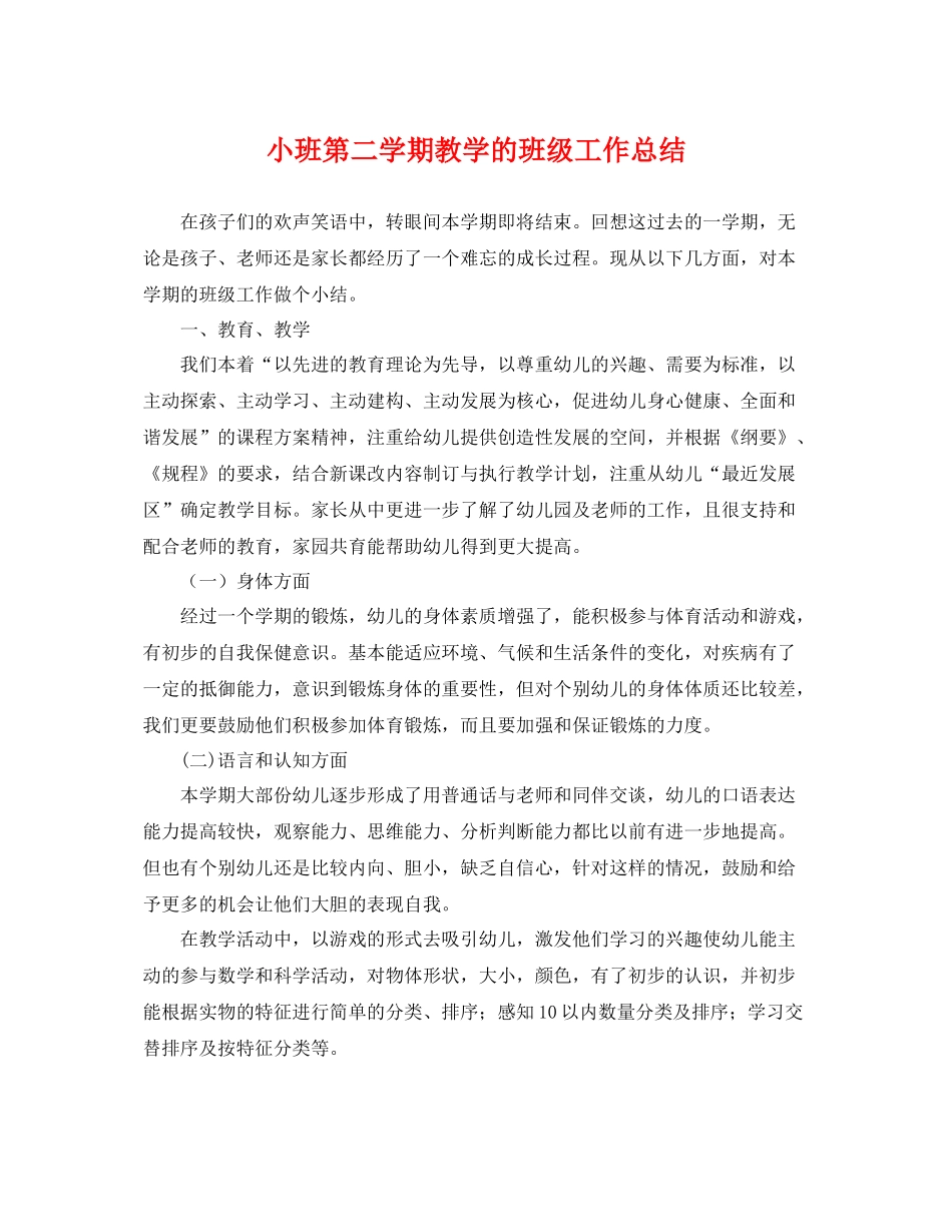 小班第二学期教学的班级工作总结 _第1页