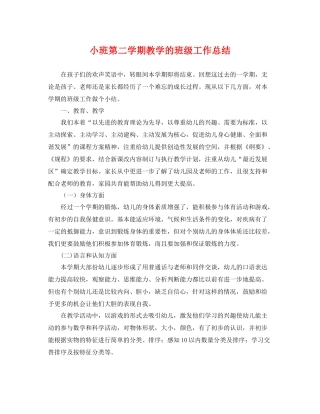 小班第二学期教学的班级工作总结 