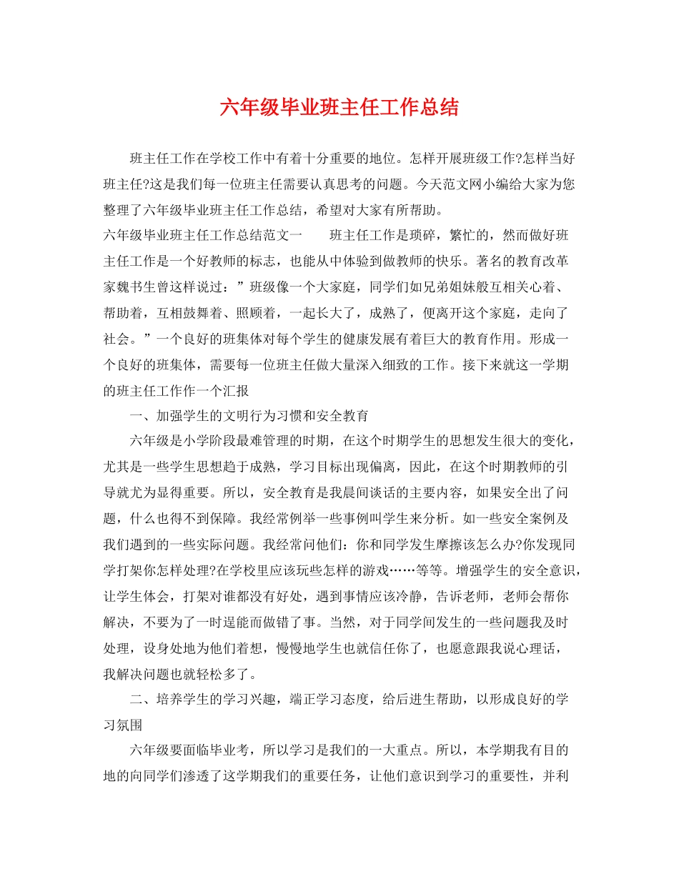 六年级毕业班主任工作总结 _第1页