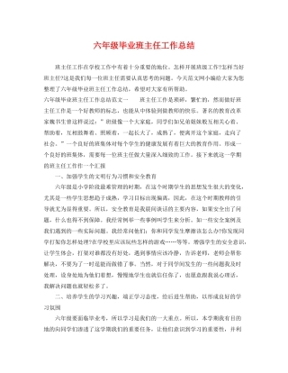六年级毕业班主任工作总结 