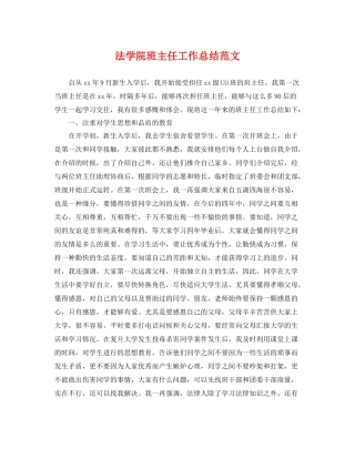 法学院班主任工作总结范文 