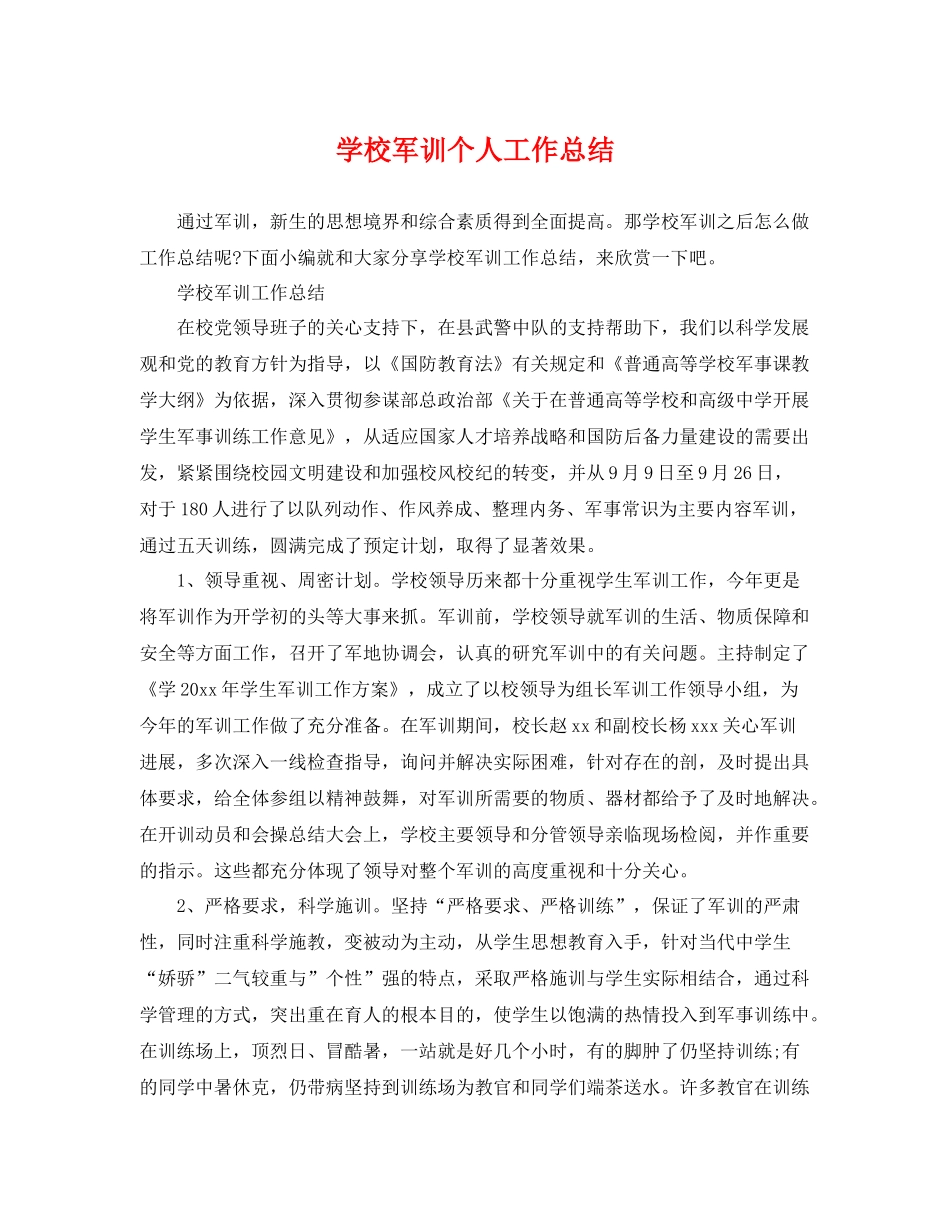 学校军训个人工作总结 _第1页