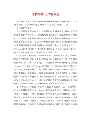 学校军训个人工作总结 