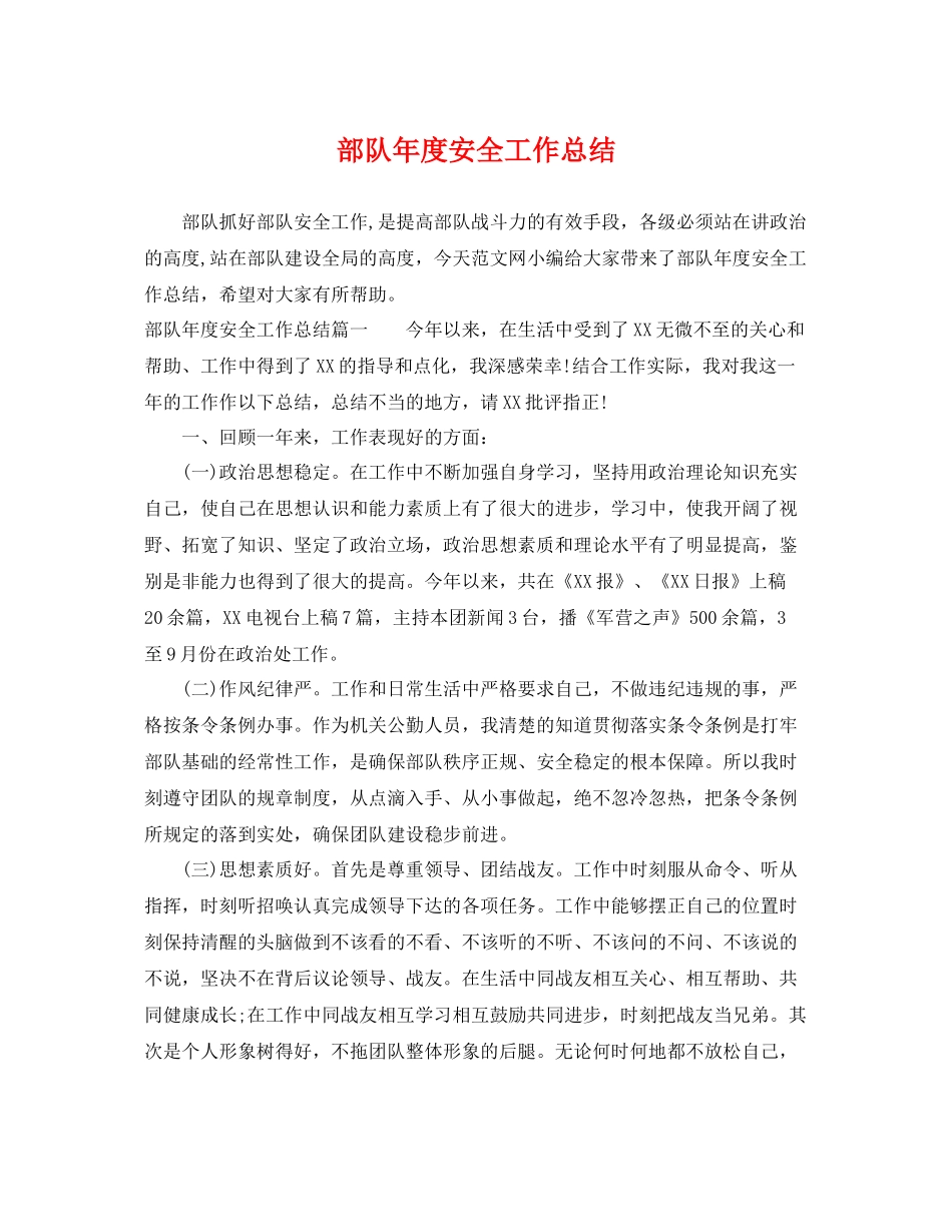 部队年度安全工作总结 _第1页