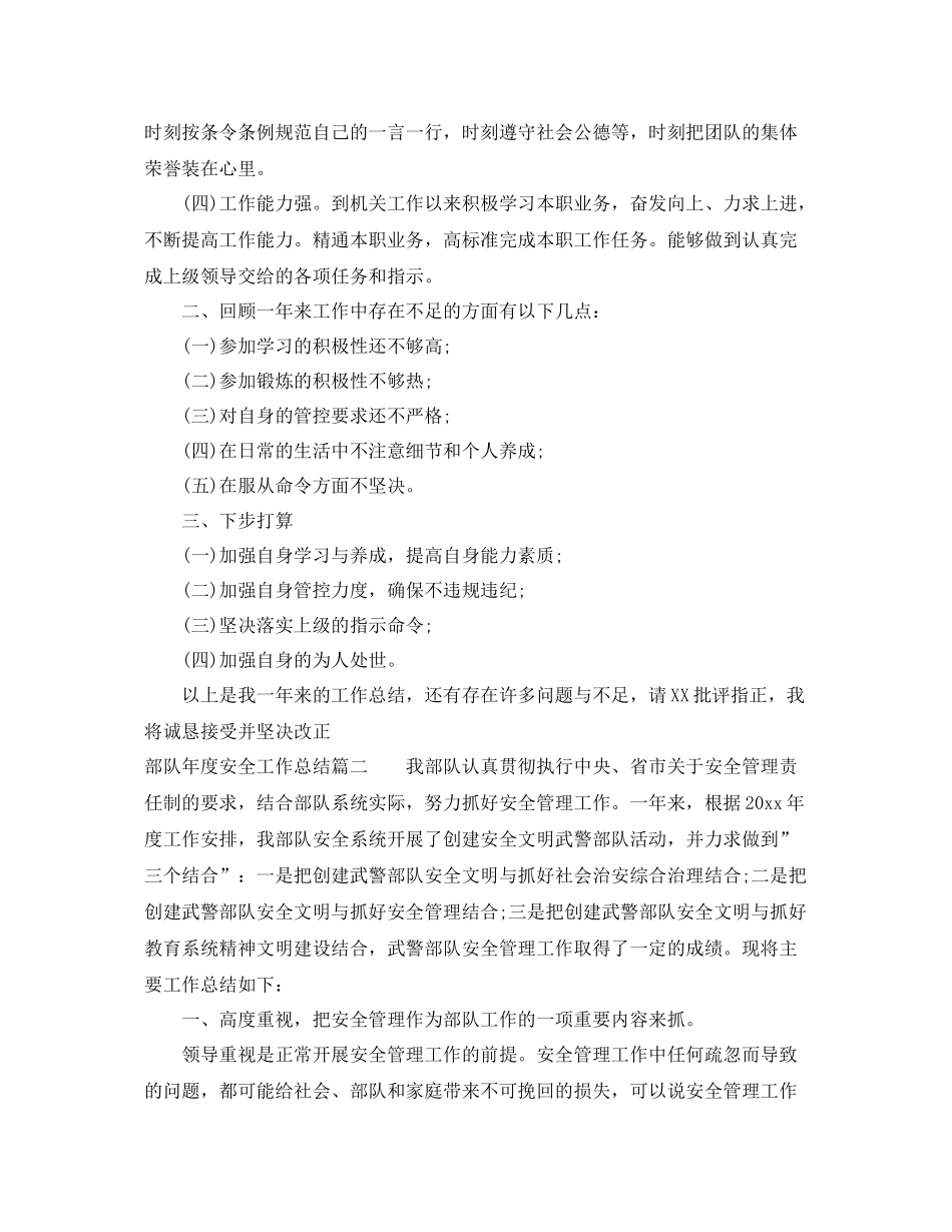 部队年度安全工作总结 _第2页