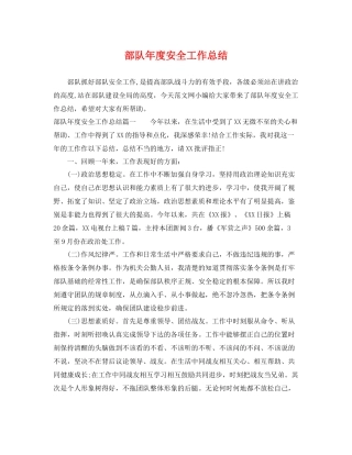 部队年度安全工作总结 