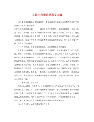 工作中自我总结范文3篇 