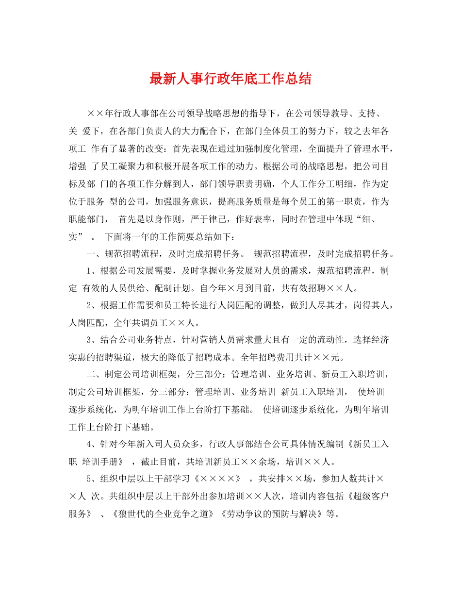 最新人事行政年底工作总结 _第1页