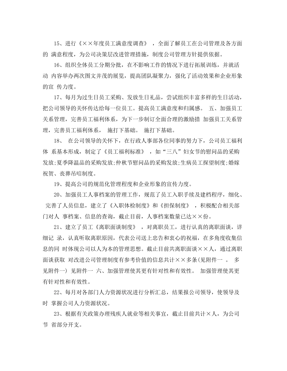 最新人事行政年底工作总结 _第3页