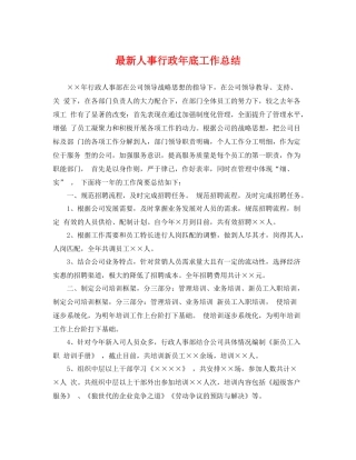 最新人事行政年底工作总结 