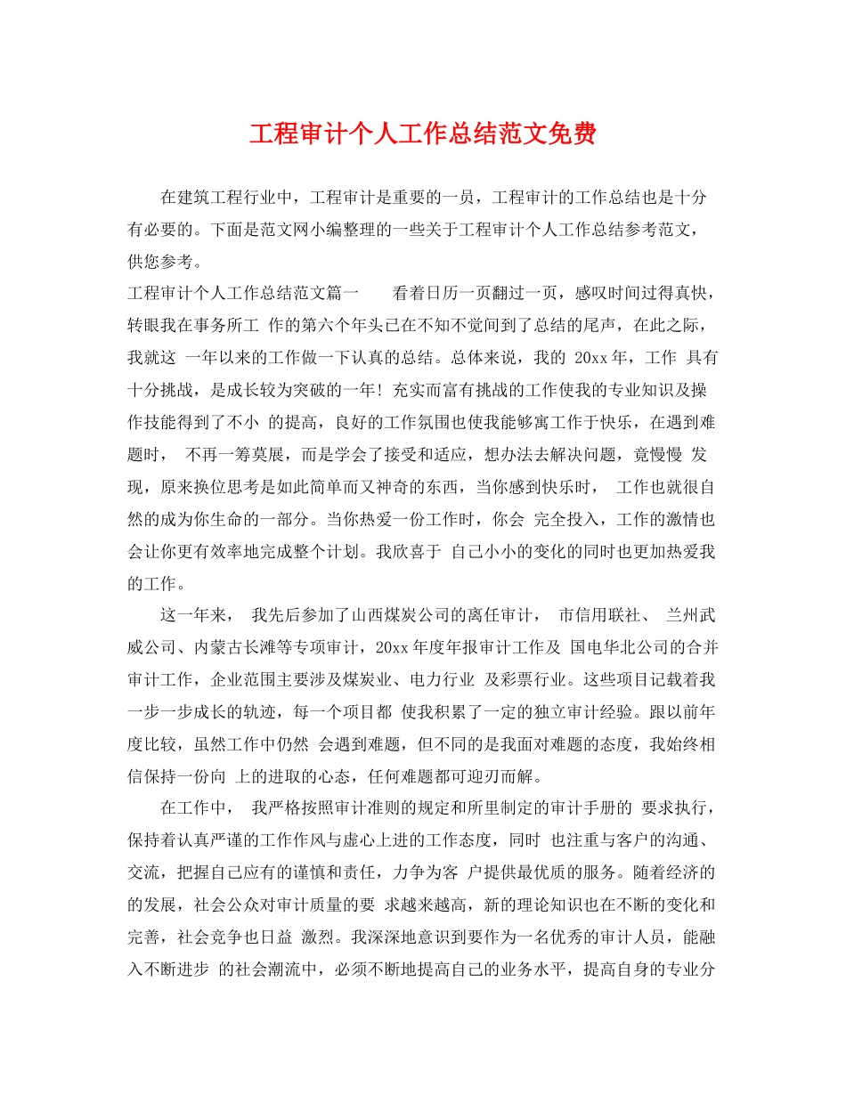 工程审计个人工作总结范文免费 _第1页