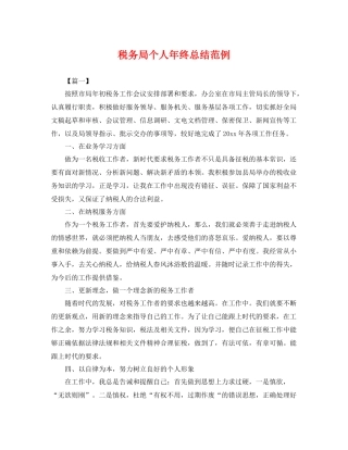 税务局个人年终总结范例 
