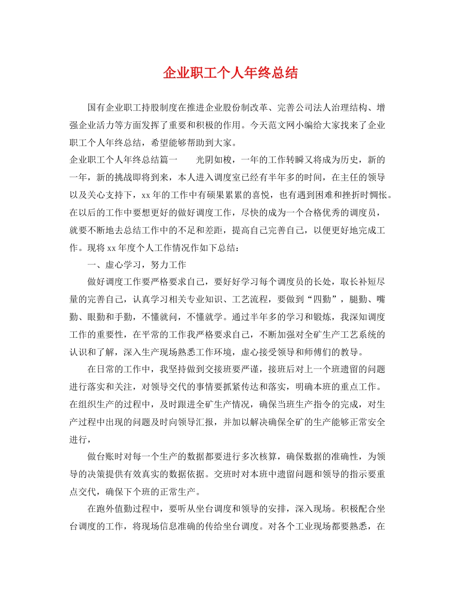 企业职工个人年终总结 _第1页