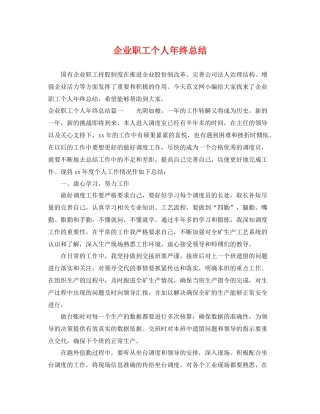 企业职工个人年终总结 