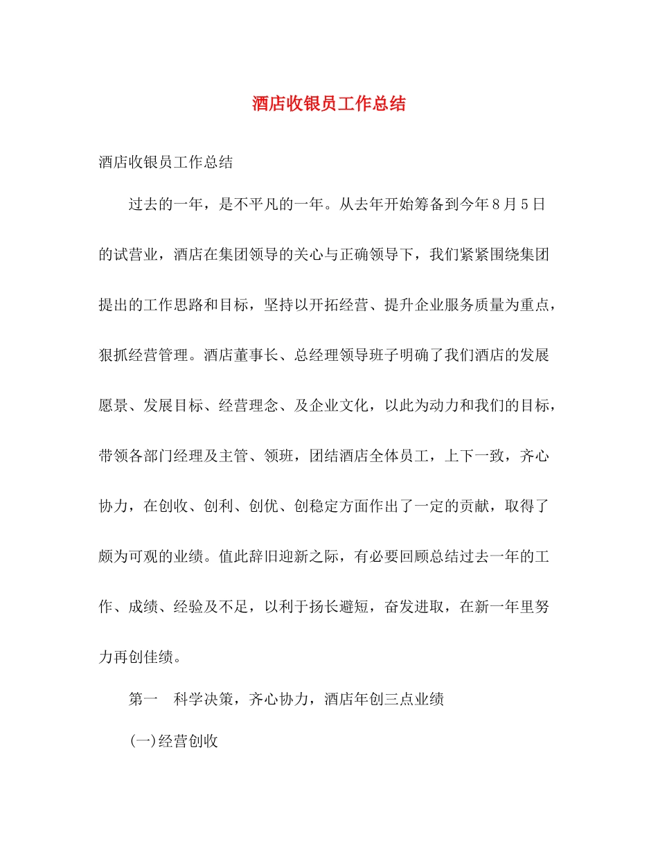 酒店收银员工作总结 _第1页