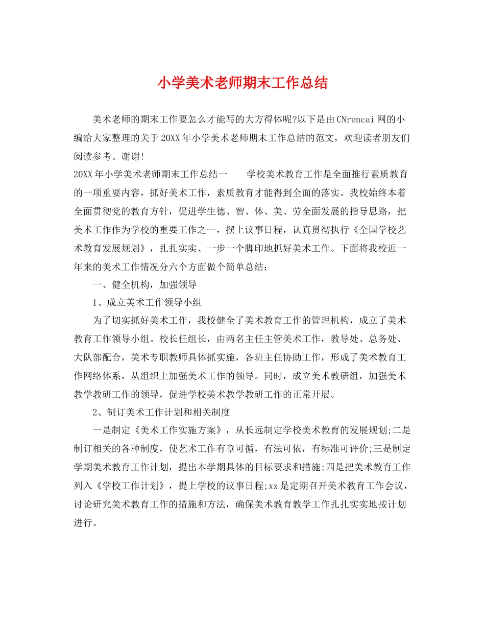 小学美术老师期末工作总结 _第1页