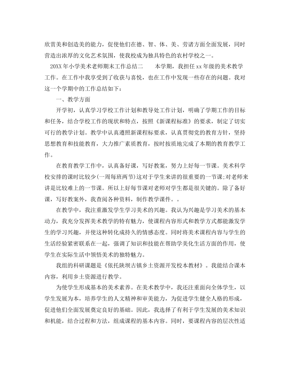 小学美术老师期末工作总结 _第3页
