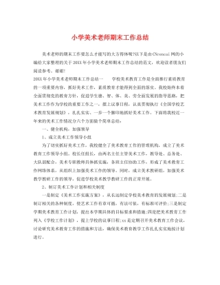 小学美术老师期末工作总结 