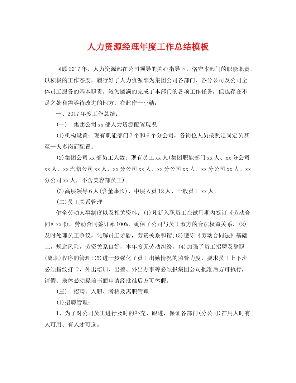 人力资源经理年度工作总结模板 _第1页