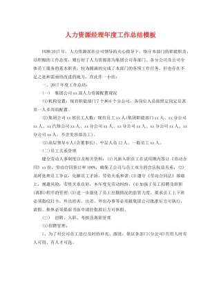 人力资源经理年度工作总结模板 