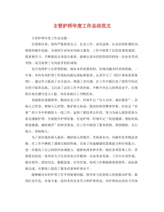 主管护师年度工作总结范文 