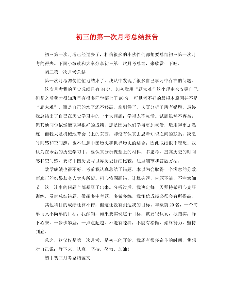 初三的第一次月考总结报告 _第1页