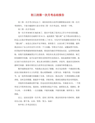 初三的第一次月考总结报告 