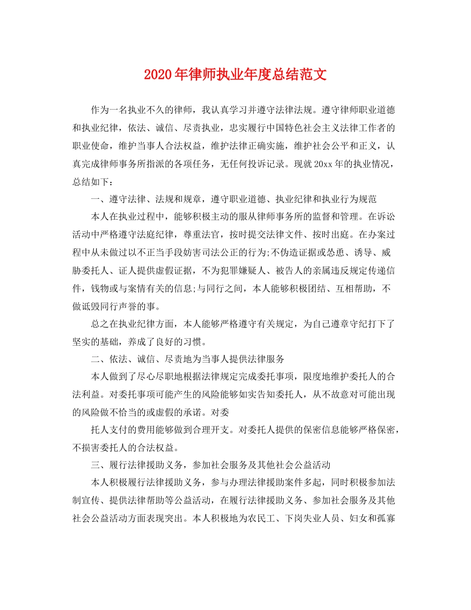 2020年律师执业年度总结范文 _第1页